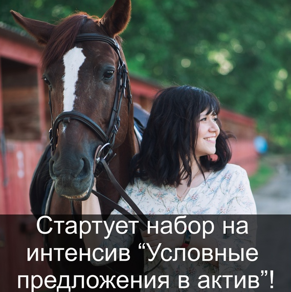 [Людмила Мандель] Интенсив «Условные предложения в_0.png